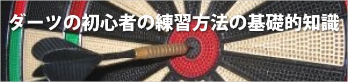 ダーツの初心者の練習方法の基礎的知識